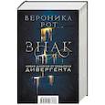 russische bücher: Рот В. - Знак. Новая дилогия от создателя Дивергента. Комплект из 2 книг