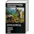 russische bücher: Калбазов К.Г. - Кукловод