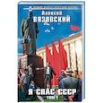 russische bücher: Алексей Вязовский - Я спас СССР. Том I