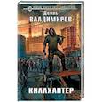 russische bücher: Денис Владимиров - Киллхантер