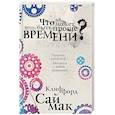 russische bücher: Клиффорд Саймак - Что может быть проще времени?