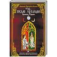 russische bücher: Черткова-Яголим Надежда - Под тремя Лунами. Хроники Грааля
