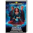 russische bücher: Ольга Пашнина - Школа темных. Избранница грозы