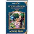russische bücher: Ардмир Мари - Отборная гадина, или Вы нужны нам, Лилли