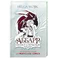 Аббарр. Пепел и крылья