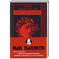 russische bücher: Макс Максимов - Светлый человек