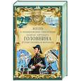 russische bücher: Фраерман Рувим Исаевич - Жизнь и необыкновенные приключения капитан-лейтенанта Головнина, путешественника и мореходца