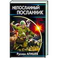 russische bücher: Агишев Р. - Непосланный посланник