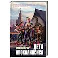 russische bücher: Дмитрий Рус - Дети апокалипсиса