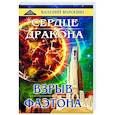Сердце дракона. Взрыв Фаэтона. Дилогия