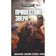 russische bücher: Аннандейл Дэвид - Пришествие Зверя. Том 3