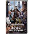 russische bücher: Белянин Андрей Олегович - Бесогон на взводе!