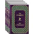 russische bücher: Рэй Брэдбери - Многоликий Рэй Брэдбери (комплект из 3-х книг: 451' по Фаренгейту, Вино из одуванчиков, Кладбище для безумцев)