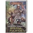 Вперед, русичи!