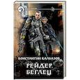 russische bücher: Калбазов Константин Георгиевич - Рейдер. Беглец