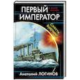 russische bücher: Логинов А.А. - Первый император. Спасти будущее!