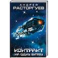 russische bücher: Расторгуев А.В. - Контракт на одну битву