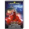 russische bücher: Анна Одувалова - Тайны академии. Магические короли