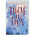 russische bücher: Чарли Хольмберг - Дым и Дух