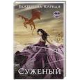 russische bücher: Екатерина Кариди - Суженый