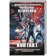 russische bücher: Александр Немченко - Контакт