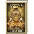 russische bücher: Говард Д. - Иоганн Кабал, детектив
