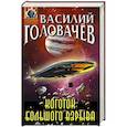 russische bücher: Василий Головачёв - Коготок Большого Взрыва