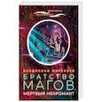 russische bücher: Жеребьев В. - Братство магов.Мертвый некромант