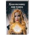russische bücher: Трофимова Любава - Душа наизнанку.