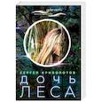 russische bücher: Криворотов С. - Дочь леса