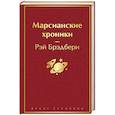 russische bücher: Брэдбери Р. - Марсианские хроники (винно-красный). Брэдбери Р.