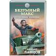 russische bücher: Михаил Ланцов - Безумный Макс. Полковник Империи