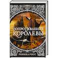 russische bücher: Росс Р. - Сопротивление королевы
