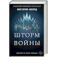 russische bücher: Авеярд В. - Шторм войны
