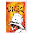russische bücher: Рэй Брэйбери - 451' по Фаренгейту. Марсианские хроники (комплект из 2 книг)