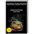 russische bücher: Терри Пратчетт - Вещие сестрички
