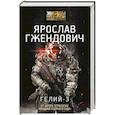russische bücher: Гжендович Я. - Гелий-3
