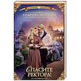 russische bücher: Валентеева О.А. - Спасите ректора!