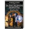 russische bücher: Стоев А. - За последним порогом. Начало