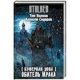 russische bücher: Волков Т., Сидоров А. - Буферная Зона. Обитель Мрака