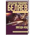 russische bücher: Беляев А.Р. - Звезда КЭЦ