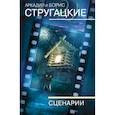 russische bücher: Стругацкий А.Н., Стругацкий Б.Н. - Собрание сочинений. Сценарии