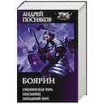 russische bücher: Посняков А.А. - Боярин