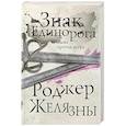 russische bücher: Роджер Желязны - Знак Единорога