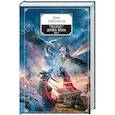 russische bücher: Ник Перумов - Гибель Богов-2. Книга восьмая. Душа Бога. Том 1