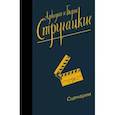 russische bücher: Стругацкий А.Н., Стругацкий Б.Н. - Собрание сочинений. Сценарии. Том 12