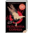 russische bücher: Ад Вороновский - Половина солнца
