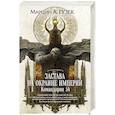 russische bücher: Марцин А. Гузек - Застава на окраине Империи. Командория 54