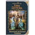 russische bücher: Елена Петрова - Второй шанс для Закатной Стражницы