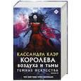 russische bücher: Клэр Кассандра - Темные искусства. Королева воздуха и тьмы